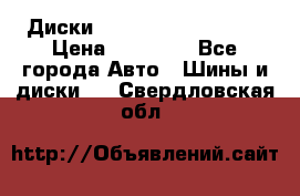  Диски Salita R 16 5x114.3 › Цена ­ 14 000 - Все города Авто » Шины и диски   . Свердловская обл.